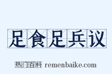 足食足兵议是什么意思的图片